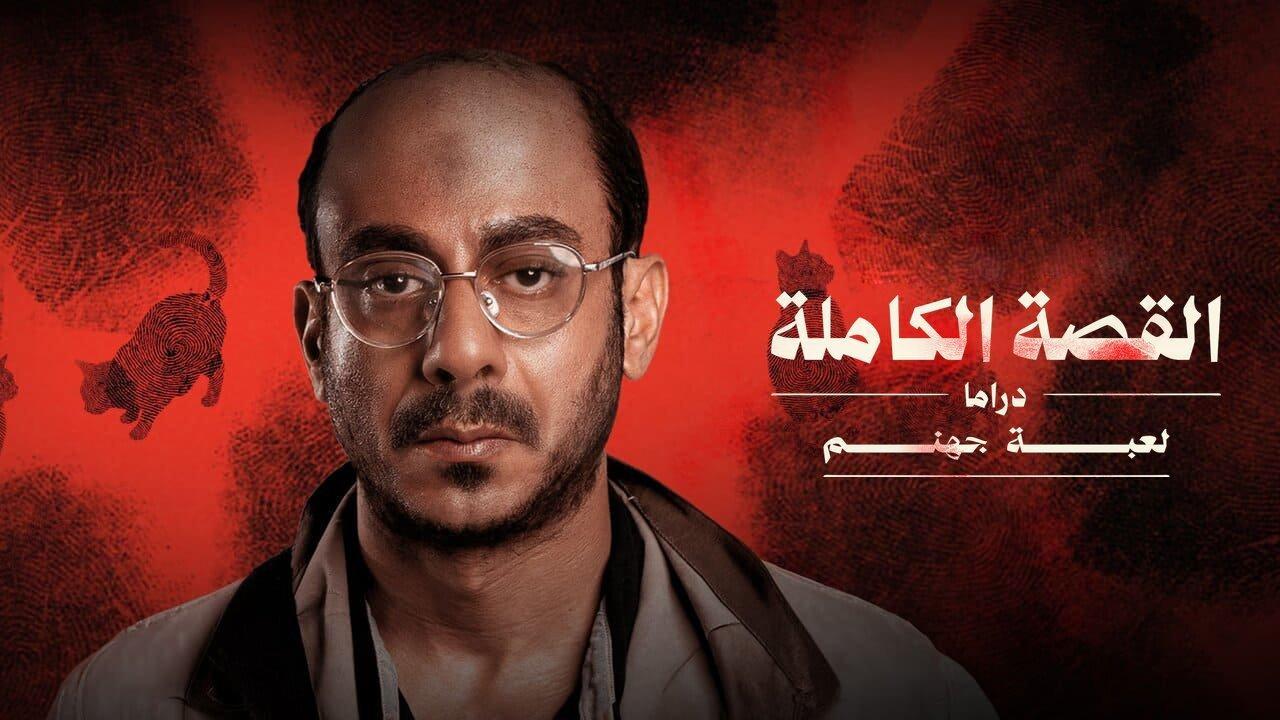 مسلسل القصة الكاملة - لعبة جهنم الحلقة 2 الثانية