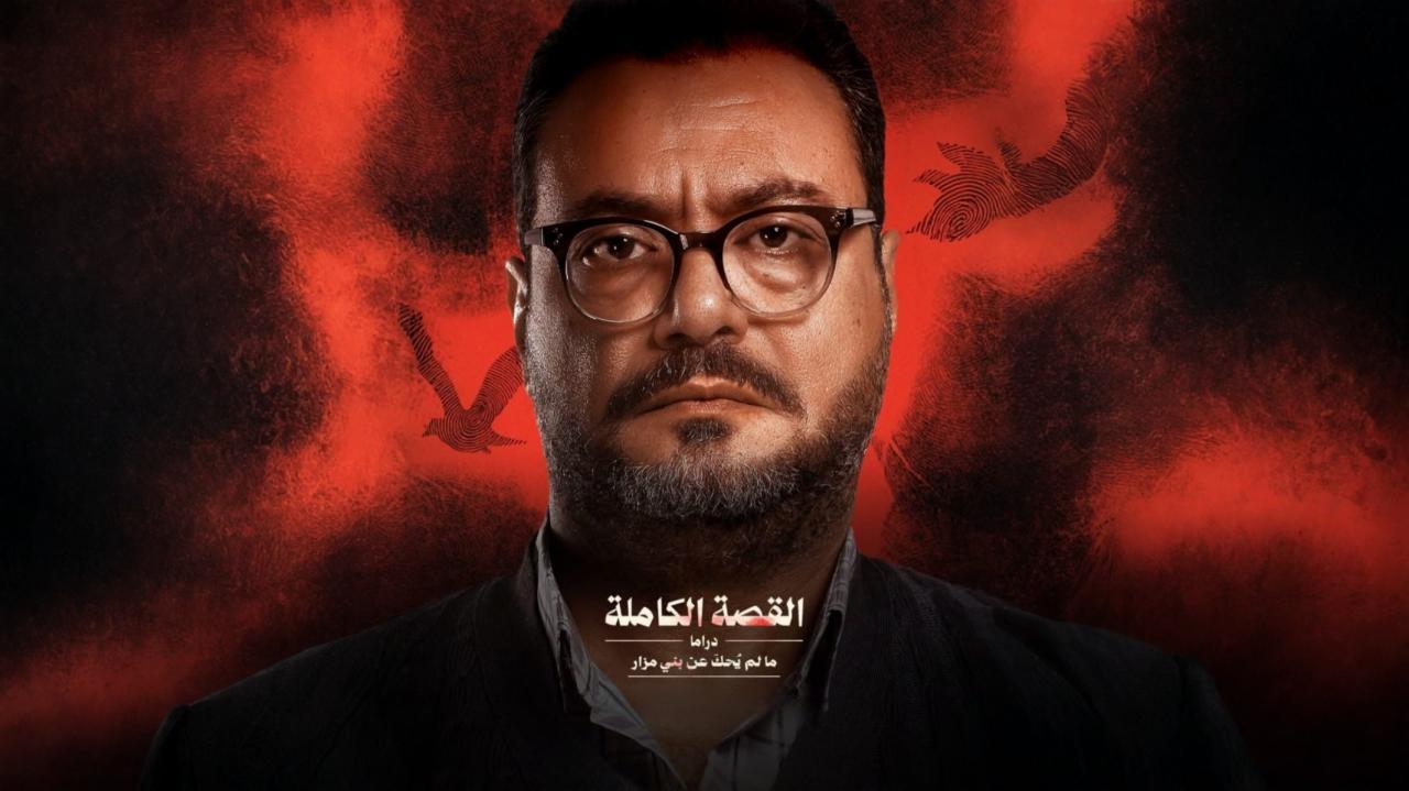 مسلسل القصة الكاملة - ما لم يحك عن بني مزار الحلقة 1 الاولي